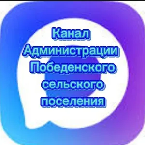 Администрация Победенского сельского поселения