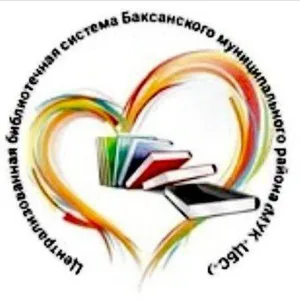 МУК "ЦБС" Баксанского муниципального района