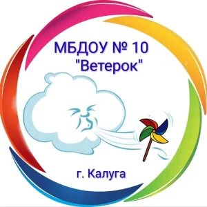 МБДОУ №10 "Ветерок" г.Калуги