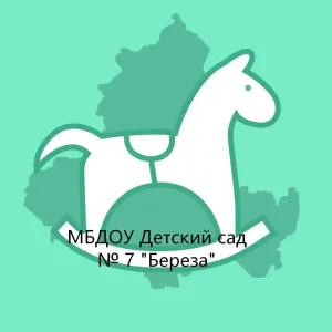 МБДОУ 7 "Берёза"