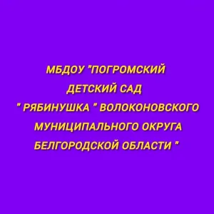 Официальный канал МБДОУ "Погромский детский сад "Рябинушка"