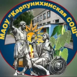 МАОУ "Карпунихинская СОШ"