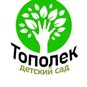 МБДОУ ДЕТСКИЙ САД "ТОПОЛЕК"