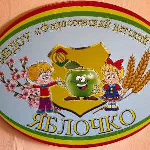 МБДОУ "Федосеевский ДС "Яблочко"