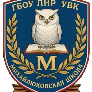 ГБОУ ЛНР "УВК "Михайлюковская школа"
