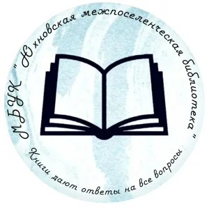 МБУК «Юхновская межпоселенческая библиотека»