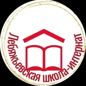 ГБОУ "ЛЕБЯЖЬЕВСКАЯ ШКОЛА-ИНТЕРНАТ"