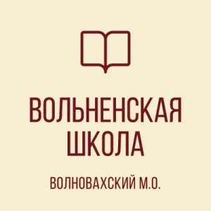 ГБОУ "Вольненская школа Волновахского м.о."