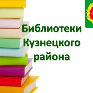 Библиотеки Кузнецкого района