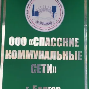 OOO Спасские коммунальные сети