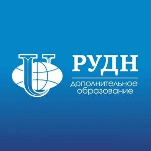 Дополнительное образование РУДН