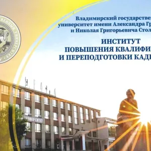 Дополнительное профессиональное образование ВлГУ (Владимир)