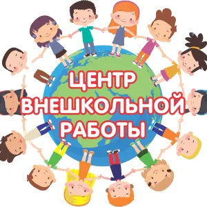 "Центр внешкольной работы" г.Североуральск