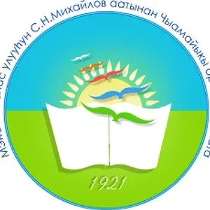 МБОУ Чемоикинская СОШ им. С.Н. Михайлова