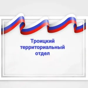 Троицкий ТО