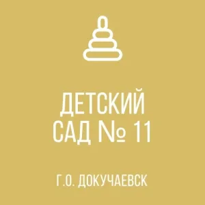 ГКДОУ "Детский сад №11 г.о.Докучаевск" ДНР
