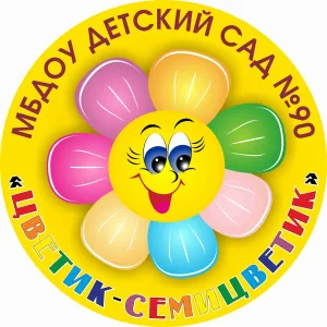МБДОУ "ДС № 90 "Цветик-семицветик"