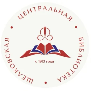 Щëлковская центральная библиотека