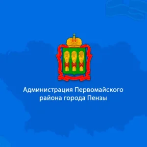 Администрация Первомайского района города Пензы