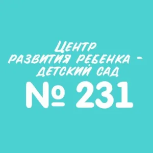 МАДОУ МО г. Краснодар "Центр-детский сад №231"