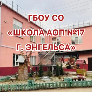 ГБОУ СО "Школа АОП №17 г. Энгельса"