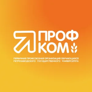Профком обучающихся ПетрГУ