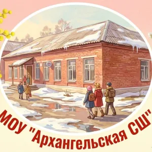 МОУ "Архангельская СШ" (Тульская область)