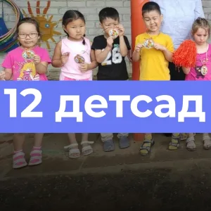 МКДОУ "Детский сад №12 "Булг"