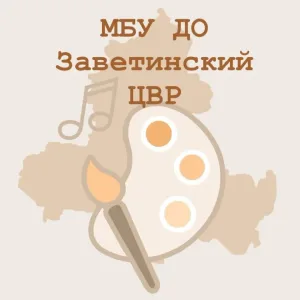 МБУ ДО Заветинский ЦВР