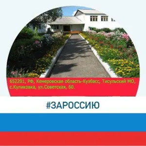 МБОУ Куликовская ООШ Тисульский МО