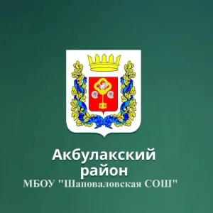 МБОУ "Шаповаловская СОШ"