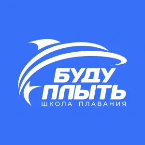 Школа плавания БУДУ ПЛЫТЬ | IWILLSWIM 🏆