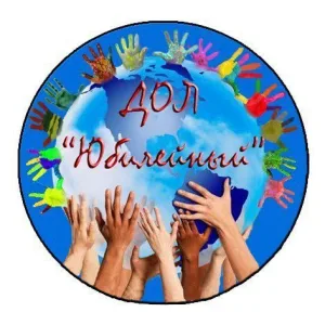 МБУ "ДОЛ "Юбилейный"