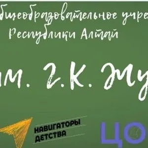 КОУ РА "Школа им. Г.К. Жукова"