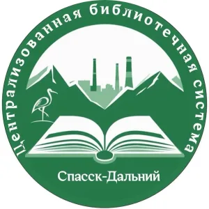 Библиотеки Спасска-Дальнего