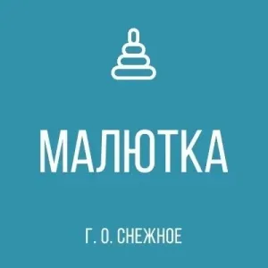 ГБДОУ "Детский сад №11 "Малютка" г. о. Снежное" ДНР