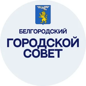 Белгородский городской Совет