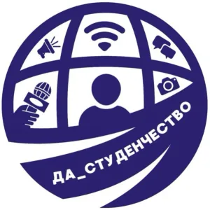 ДА_СТУДЕНЧЕСТВО