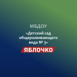 МБДОУ №3 " Яблочко"🍎