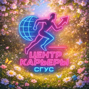Центр карьеры, молодежной политики и студенческих инициатив СГУС