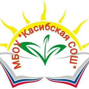 МБОУ "Касибская СОШ"