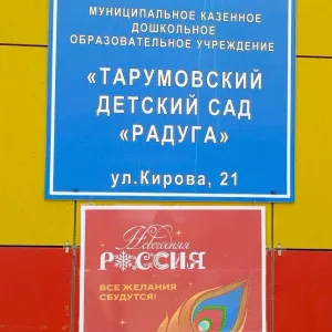 МКДОУ « Тарумовский детский сад Радуга» 🌈