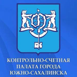 Контрольно-счётная палата города Южно-Сахалинска