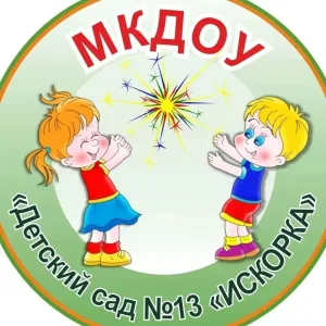 МКДОУ "Детский сад № 13 "Искорка" с. Орловка