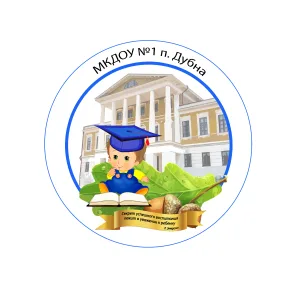 МКДОУ № 1 п. Дубна Дубенский муниципальный округ