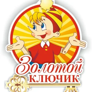 МКДОУ детский сад "Золотой ключик"