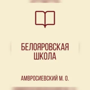 ГБОУ "Белояровская школа Амвросиевского м.о."