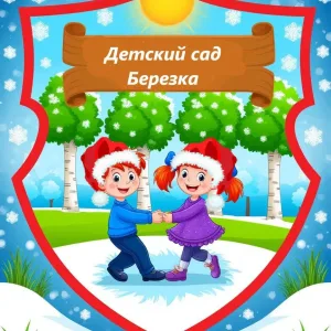 МКДОУ детский сад "Берёзка" п. Артезиан