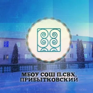 Средняя школа п. свх. Прибытковский