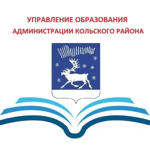 Управление образования администрации Кольского муниципального округа Мурманской области